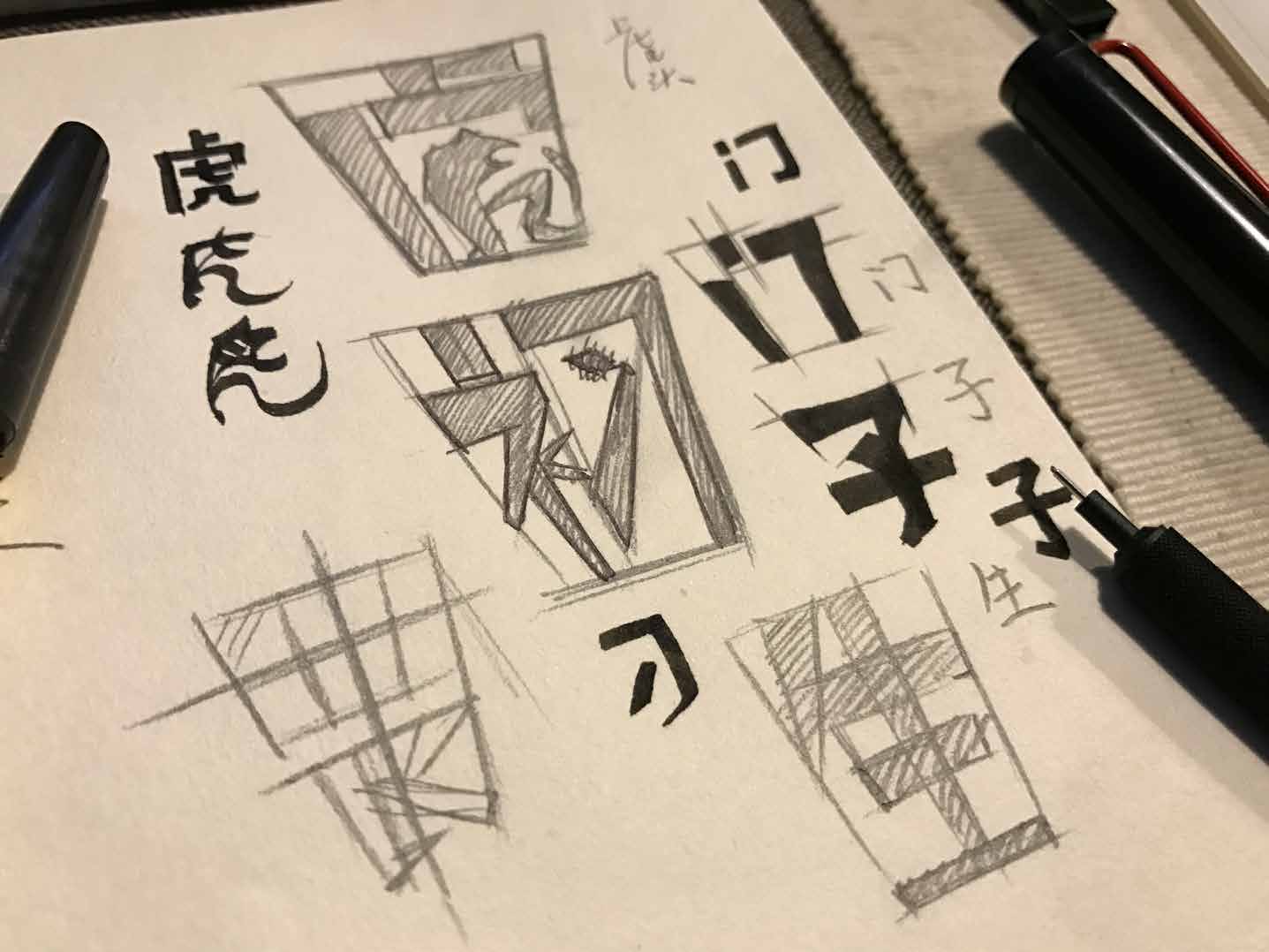 Pencil and ink studies of Chinese characters and angular tiger forms
