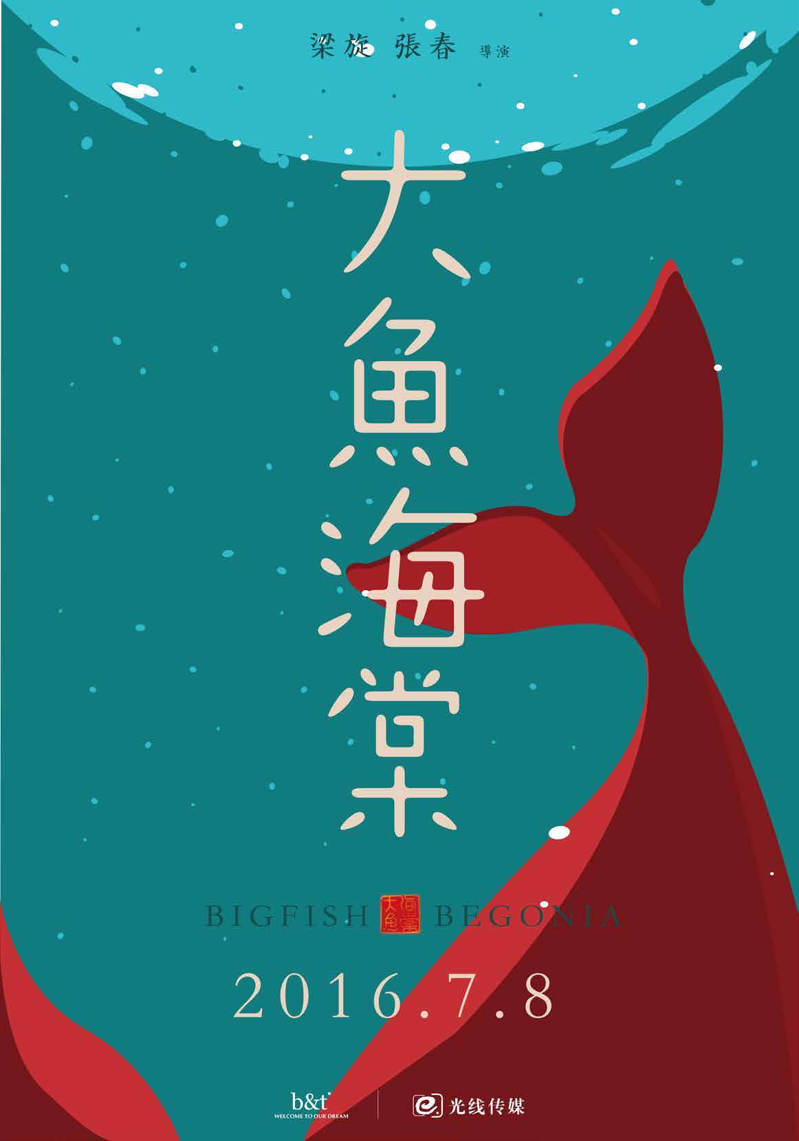 Big Fish and Begonia poster with a red fish tail curving around vertical Chinese text